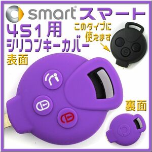 MCCスマート 451 シリコン製キーカバー 紫 Type2