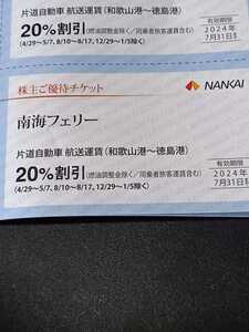 ★南海フェリー★和歌山港～徳島港★片道自動車　航送運賃２０％割引券★２枚まで（往復分）有り★同乗者旅客運賃含む★