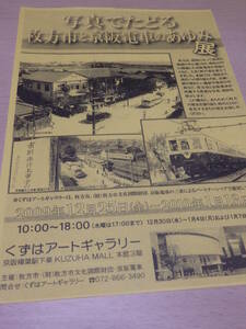 写真でたどる枚方市と京阪電車のあゆみ展　パンフレット　2009～10年　