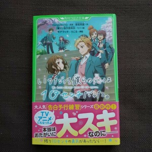 いつだって僕らの恋は１０センチだった。 （角川つばさ文庫　 ＨｏｎｅｙＷｏｒｋｓ／原案　香坂茉里／作　モゲラッタ／挿絵　ろこる／挿絵