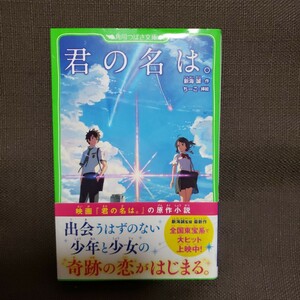 君の名は。 （角川つばさ文庫　Ｃし１－１） 新海誠／作　ちーこ／挿絵