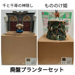 未使用 もののけ姫 千と千尋の神隠し プランター まとめ売りセット スタジオ ジブリ コダマ ヤックル アシタカ 湯婆婆 廃盤 レア 植木鉢 