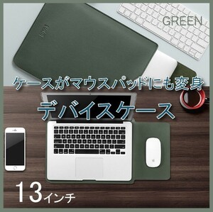 PCケース PC保護　マウス操作も可能　MACケース　ipadケースタブレットケース　在宅　グリーン