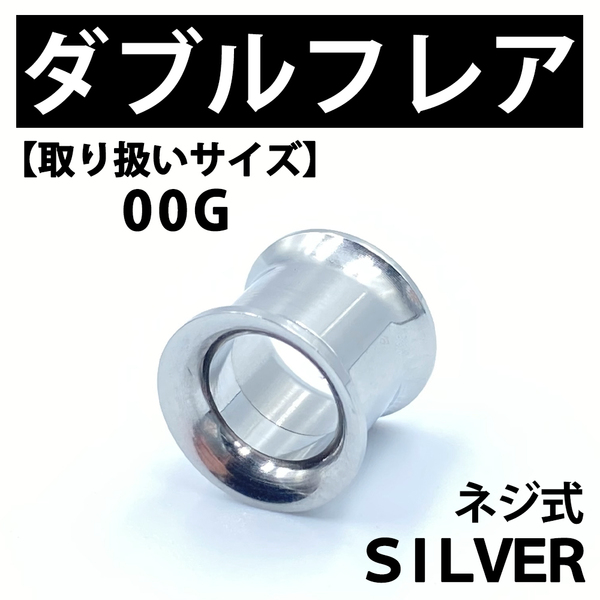 ネジ式ダブルフレア ボディピアス 拡張器 00G ステンレス BP139