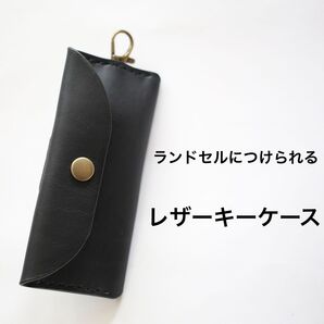 ランドセルにつけられる レザーキーケース(よこ開き)本革