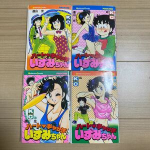 【裁断済み】 ハートキャッチいずみちゃん 遠山光 1〜4巻　オリジナル版