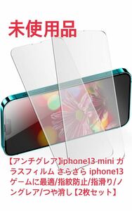 【アンチグレア】iphone13 mini ガラスフィルム さらさらフィルムゲームに最適/指紋防止/指滑り/ノングレア/つや消し 【2枚セット】