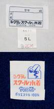(SL1) ５Ｌサイズ ◇クラレ（KK7７） ＠旧型スクール水着　定番の濃紺　白のパイプライン　新品　安心信頼の日本製　巨大♪_画像4