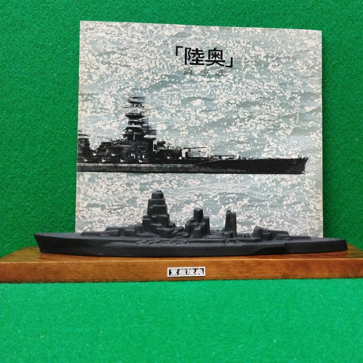 Yahoo!オークション -「軍艦陸奥」の落札相場・落札価格