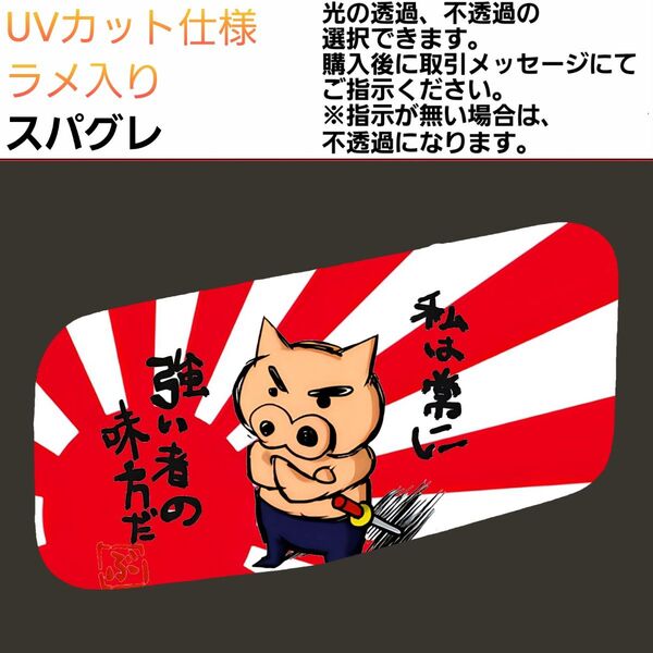 安全窓 豚 スパグレ UVカット仕様 ラメ入り