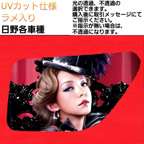 安全窓 女性 日野 UVカット仕様 ラメ入り