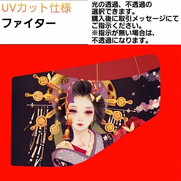 安全窓 花魁④ ファイター UVカット仕様
