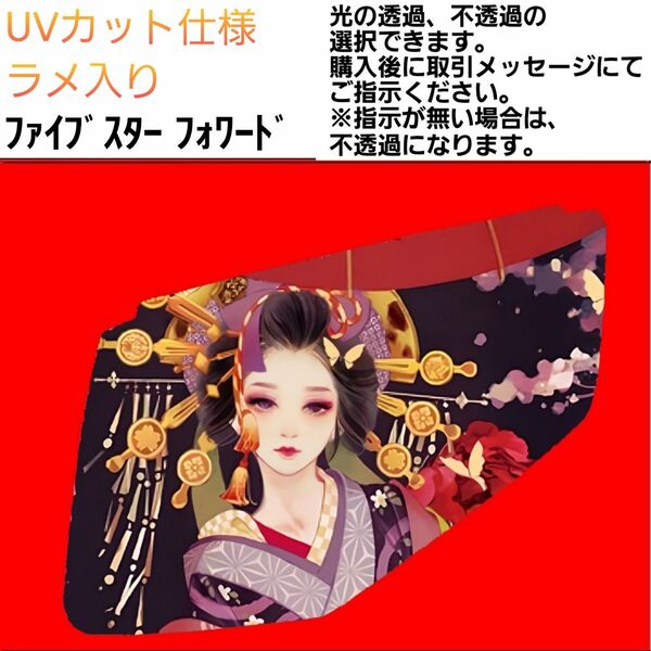 安全窓 花魁④ いすゞ UVカット仕様 ラメ入り