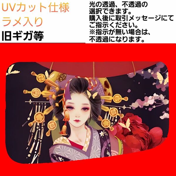 安全窓 花魁④ 旧ギガ UVカット仕様 ラメ入り