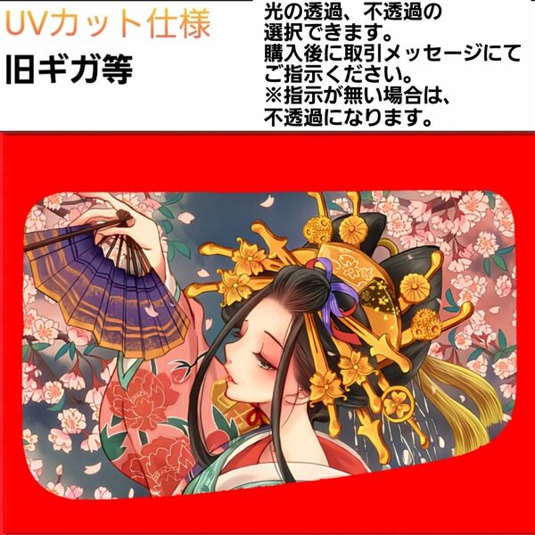 安全窓 花魁 旧ギガ UVカット仕様