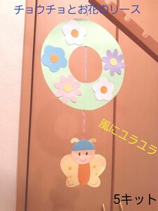 製作キット　お花とチョウチョのリース　幼稚園　保育園　子育てサークル　高齢者施設　