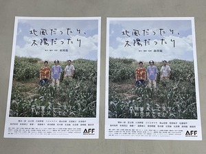 珍品 稀少 映画チラシ フライヤー 2023年公開「北風だったり、太陽だったり」B5通常版、フォント違い神戸版 2種セット