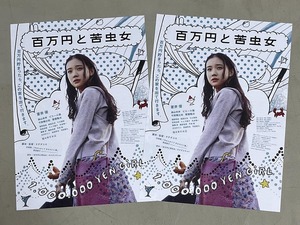 珍品 稀少 映画チラシ フライヤー 2023再公開「百万円と苦虫女」神戸版 2枚セット　蒼井優