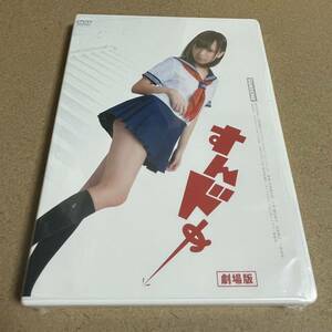 ◇新品未開封　鎌田紘子　劇場版　すんドめ　DVD 激レア　グラビア　グラドル　アイドル