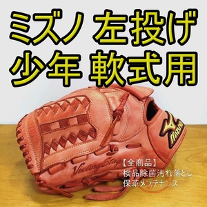 ミズノ ビクトリーステージ 左投げ用 Mizuno 少年用Lサイズ 140-155㎝ 投手用 軟式グローブ