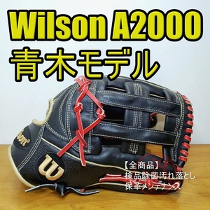 ウイルソン A2000 青木宣親モデル Wilson 一般用大人サイズ 12.75インチ 外野用 硬式グローブ
