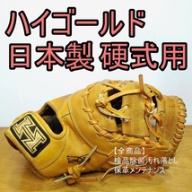 ハイゴールド 日本製 PAGシリーズ HIGOLD 一般用大人サイズ ファーストミット 硬式グローブ_画像1