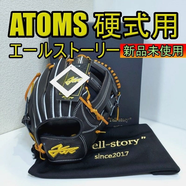 アトムズ 日本製 エールストーリー 専用袋付き 高校野球対応 ATOMS Yell Story 41 一般用大人サイズ 内野用 硬式グローブ