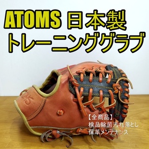 アトムズ 日本製 トレーニンググラブ ATOMS 一般用大人サイズ 内野用 硬式グローブ