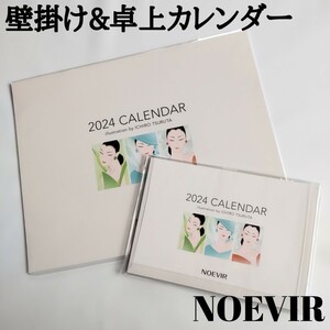 ノエビア NOEVIR 鶴田一郎 2024 壁掛けカレンダー 卓上カレンダー セット