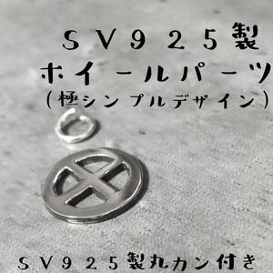 【 単品 】 シルバー925 シンプル メディスンホイール 丸カン ネックレス カスタム パーツ インディアンジュエリー Sterling silver 925