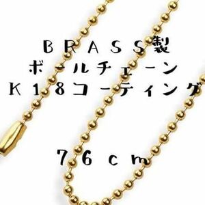 送料込み ボールチェーン 76cm brass 真鍮 K18コーティング ネックレス チャーム ペンダント 30インチ