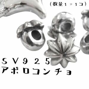 シルバー925 アポロコンチョ 八角 コンチョ ボタン ブレス ネックレス レザーネックレス カスタム 組替 パーツ Sterling silver 925