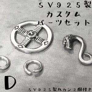 D シルバー925 メディスンホイール イーグルフック 丸カン カスタム パーツ ネックレス 鷲 インディアンジュエリー Sterling silver