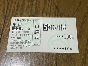 [R] horse racing old model single . horse ticket 1999 no. 31 times Dubey . Challenge Kei one bai King JRA Hanshin 