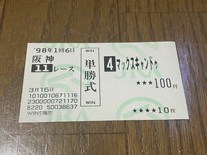 【BBB】競馬　旧型　単勝馬券　1998 第32回報知杯4歳牝馬特別　マックスキャンドゥ　WINS梅田