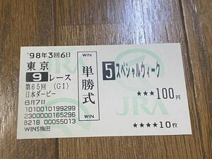 [BBB] horse racing old model single . horse ticket 1998 no. 65 times Japan Dubey special we kWINS plum rice field 