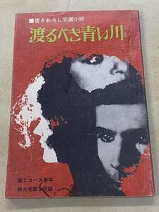 【C】書きおろし学園小説　『渡るべき青い川』　学研　昭和レトロ