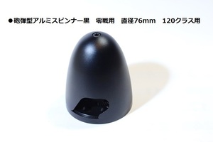 70 ●砲弾型アルミスピンナー黒 76mm 120クラス 2枚ペラ用　新品　検索≫零戦　ゼロ戦　ZERO　零式艦上戦闘機