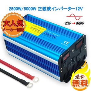 新品 永久保証 インバーター 正弦波 12V 100V 2500W 最大5000W 50/60HZ 車変圧器 ソーラーパネル 車中泊グッズ アウトドア キャンプ LVYUAN