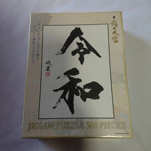 ジグソーパズル＊令和＊武田双雲