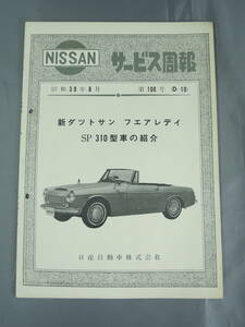 レトロ自動車・旧車関連冊子 『NISSANサービス周報 昭和39年8月 第100号 新ダットサン・フェアレディ SP310型車の紹介』 日産自動車