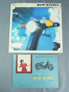 レトロオートバイ関連冊子 2点セット『ホンダスーパーカブ（リーフレット）』『ホンダのスーパーカブ号のしおり（小冊子）』 本田技研工業