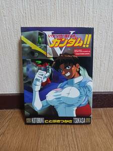 ★機動戦士ガンダム★いけ！いけ！ぼくらのVガンダム★