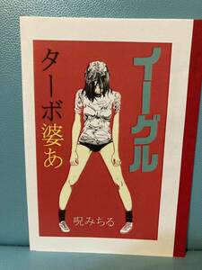 呪みちる 同人誌 「イーグル・ターボ婆あ」ホラー漫画