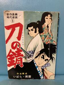 いばら美喜 「刀の錆」 トップ社 貸本 劇画