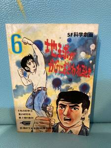 旭丘光志 『地球がかびにおそわれるとき』（監修：1972年 6年の科学 夏の研究号） SF ホラー漫画 劇画 学研 学習漫画