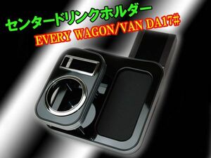 エブリィバン / ワゴン DA17V DA17W AT車　センタードリンクホルダー ピアノブラック