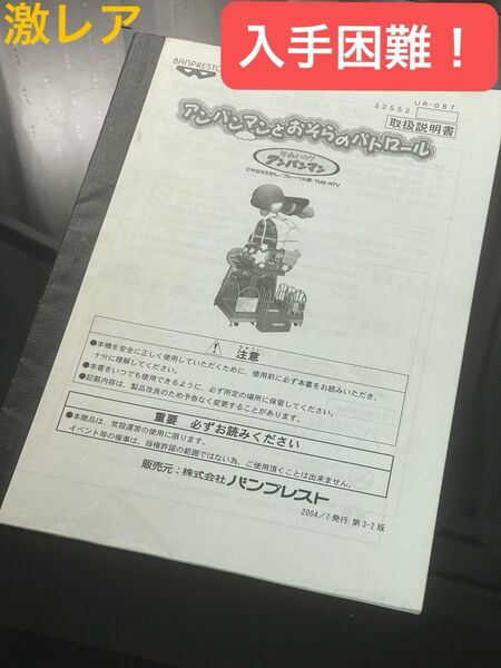 【激レア】入手困難品！アンパンマンとおそらのパトロール 取扱説明書 パンプレスト 