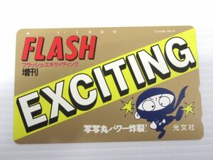 ◇ 増刊 FLASH EXCITING フラッシュエキサイティング 写写丸パワー炸裂！ 光文社 テレカ テレホンカード 50度 未使用品 送料一律84円