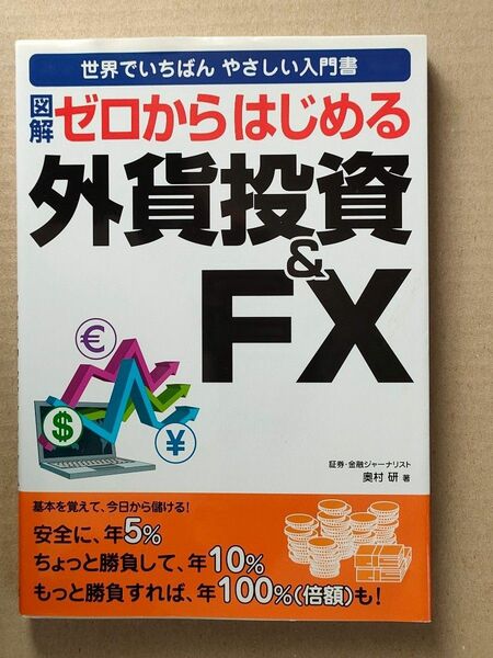 図解ゼロからはじめる外貨投資& FX : 世界でいちばんやさしい入門書